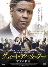 【中古】DVD▼グレート・ディベーター 栄光の教室 字幕のみ レンタル落ち