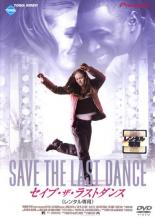 【バーゲンセール】【中古】DVD▼セイブ・ザ・ラストダンス レンタル落ち
