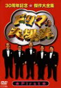 【中古】DVD▼ドリフ大爆笑 30周年記念傑作大全集 1 レンタル落ち