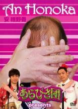 &nbsp;出　演&nbsp;安穂野香&nbsp;制作年、時間&nbsp;2008年&nbsp;16分&nbsp;製作国&nbsp;日本&nbsp;メーカー等&nbsp;よしもとアール・アンド・シー&nbsp;ジャンル&nbsp;お笑い／コント／漫才&nbsp;&nbsp;【コメディ 爆笑 笑える 楽しい】&nbsp;カテゴリー&nbsp;DVD&nbsp;入荷日&nbsp;【2020-04-15】【あらすじ】TBS人気深夜番組からの第1弾DVDが遂に登場！最強のトップバッターは「安穂野香」！！自ら作詞・作曲をした数々の曲の中から選りすぐりの曲をPV集として収録。《商品情報》◆レンタル用だった商品を鑑賞用で中古販売させていただいております。軽微な音飛び、画像の乱れ、画像の飛びはご了承ください。画像や音声、外装等が完璧な商品を求められる方やはご購入をお控えください。◆ジャケット(紙)とディスク(不織布にお入れしてます)の2点梱包です。ケースはプラスチックによる環境への配慮および送料をお安くすることを目的に付属しておりません。◆ジャケット・ディスクには、バーコード・管理用シール等が貼ってある場合があります。◆ジャケットには、日焼け箇所や軽微な破れ、汚れ等がある場合があります。完璧を求められる方はご購入をお控えください。◆字幕や吹き替えについては、商品名に特段記載が無いものはわかりかねます為、大変お手数ですがメーカー様に直接お問い合わせいただきますようお願いいたします。《発送情報》◆当店は土日祝日以外、休まず出荷をしております。AM9時までにご注文後の決済完了いただければ当日出荷いたします。AM9時以降は翌日出荷です。その他営業日はカレンダーをご確認ください。※楽天スーパーセールやお買い物マラソンなどの混雑時は、出荷日をプラス1日いただく場合がございます。◆配送方法は以下の2パターンからお選びいただけます。●速達便　ネコポス(220円〜)の場合速達扱い、追跡番号あり、ポスト投函、土日祝配達可能※曜日に関係なく配送【お届け目安】本州　発送日から1〜2日程度本州以外　発送日から2〜3日程度●大型便　飛脚便(700円〜)の場合速達扱い、追跡番号あり、手渡し、土日祝配達可能※曜日に関係なく配送【お届け目安】本州　発送日から1〜2日程度本州以外　発送日から2〜3日程度配送方法の初期設定は、「ネコポス」便に設定されております。◆ご注文後の同梱は、トラブル防止の観点からいたしかねます。また、それに伴う送料のお値引きはいたしかねます。送料の観点などから同梱をご希望のお客様は、必ず同一カートにて同時にご注文ください。◆複数ご購入の際、発送前に一部商品で不良や在庫切れがあった場合、対象商品をキャンセルし発送させていただきます。"