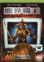 【バーゲンセール】【中古】DVD▼魔界覇王 レンタル落ち