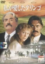 【中古】DVD▼私が愛したグリンゴ レンタル落ち