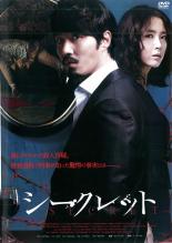 【バーゲンセール】【中古】DVD▼シークレット レンタル落ち