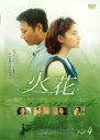 【バーゲンセール】【中古】DVD▼火花 4 字幕のみ レンタル落ち
