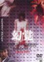 【バーゲンセール】【中古】DVD▼幻覚 レンタル落ち