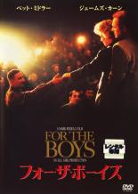 【中古】DVD▼フォー・ザ・ボーイズ レンタル落ち