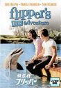 【中古】DVD▼頑張れフリッパー レンタル落ち