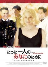 【バーゲンセール】【中古】DVD▼たった一人のあなたのために レンタル落ち