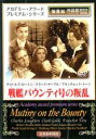 【中古】DVD▼戦艦バウンティ号の叛乱 レンタル落ち