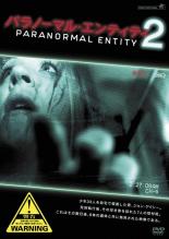 【中古】DVD▼パラノーマル・エンティティ 2 レンタル落ち