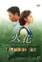 【バーゲンセール】【中古】DVD▼火花 15 レンタル落ち