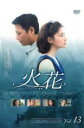【バーゲンセール】【中古】DVD▼火花 13 レンタル落ち