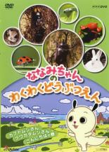 &nbsp;出　演&nbsp;小桜エツコ／石川寛美&nbsp;制作年、時間&nbsp;2006年&nbsp;30分&nbsp;製作国&nbsp;日本&nbsp;メーカー等&nbsp;ビクターエンタテインメント&nbsp;ジャンル&nbsp;趣味、実用／子供向け、教育／動物&nbsp;カテゴリー&nbsp;DVD&nbsp;入荷日&nbsp;【2022-07-03】【あらすじ】NHKの人気キャラクター「ななみちゃん」が日本中のファミリーに送る、キッズ向けどうぶつエンタテインメント番組をDVD化！NHKがこれまでに撮影した選りすぐりの動物映像の中から、親子の触れ合いやユーモラスな表情、食事や昼寝や遊びのシーンを、優しいナレーションとともに紹介。カブトムシやクワガタムシなど、全3話を収録。《商品情報》◆レンタル用だった商品を鑑賞用で中古販売させていただいております。軽微な音飛び、画像の乱れ、画像の飛びはご了承ください。画像や音声、外装等が完璧な商品を求められる方やはご購入をお控えください。◆ジャケット(紙)とディスク(不織布にお入れしてます)の2点梱包です。ケースはプラスチックによる環境への配慮および送料をお安くすることを目的に付属しておりません。◆ジャケット・ディスクには、バーコード・管理用シール等が貼ってある場合があります。◆ジャケットには、日焼け箇所や軽微な破れ、汚れ等がある場合があります。完璧を求められる方はご購入をお控えください。◆字幕や吹き替えについては、商品名に特段記載が無いものはわかりかねます為、大変お手数ですがメーカー様に直接お問い合わせいただきますようお願いいたします。《発送情報》◆当店は土日祝日以外、休まず出荷をしております。AM9時までにご注文後の決済完了いただければ当日出荷いたします。AM9時以降は翌日出荷です。その他営業日はカレンダーをご確認ください。※楽天スーパーセールやお買い物マラソンなどの混雑時は、出荷日をプラス1日いただく場合がございます。◆配送方法は以下の2パターンからお選びいただけます。●速達便　ネコポス(220円〜)の場合速達扱い、追跡番号あり、ポスト投函、土日祝配達可能※曜日に関係なく配送【お届け目安】本州　発送日から1〜2日程度本州以外　発送日から2〜3日程度●大型便　飛脚便(700円〜)の場合速達扱い、追跡番号あり、手渡し、土日祝配達可能※曜日に関係なく配送【お届け目安】本州　発送日から1〜2日程度本州以外　発送日から2〜3日程度配送方法の初期設定は、「ネコポス」便に設定されております。◆ご注文後の同梱は、トラブル防止の観点からいたしかねます。また、それに伴う送料のお値引きはいたしかねます。送料の観点などから同梱をご希望のお客様は、必ず同一カートにて同時にご注文ください。◆複数ご購入の際、発送前に一部商品で不良や在庫切れがあった場合、対象商品をキャンセルし発送させていただきます。"