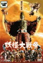 【バーゲンセール】【中古】DVD▼妖怪大戦争 1968年版 レンタル落ち