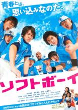 【中古】DVD▼ソフトボーイ レンタル落ち