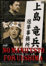 【中古】DVD▼ノーマニフェスト for UESHIMA レンタル落ち
