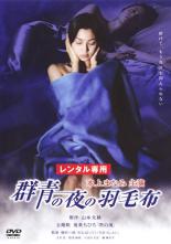 【バーゲンセール】【中古】DVD▼群