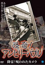 【中古】DVD▼怪奇!アンビリーバブル 降霊!呪われたカメラ レンタル落ち