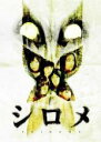 【バーゲンセール】【中古】DVD▼シロメ レンタル落ち