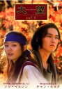 【バーゲンセール】【中古】DVD▼大望 9(第17話〜18話) 字幕のみ レンタル落ち