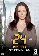 【バーゲンセール】【中古】DVD▼24 TWENTY FOUR トゥエンティフォー ファイナル・シーズン Vol.3 レンタル落ち