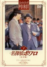 【バーゲンセール】【中古】DVD▼名探偵ポワロ 完全版 7 レンタル落ち