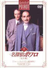 &nbsp;出　演&nbsp;デヴィッド・スーシェ(エルキュール・ポアロ)／ヒュー・フレイザー(ヘイスティングス)／フィリップ・ジャクソン(ジャップ警部)／ポーリン・モラン(ミス・レモン)&nbsp;原　作&nbsp;アガサ・クリスティ&nbsp;監　督&nbsp;ロス・デヴィニッシュ／アンドリュー・ピディングトン／リチャード・スペンス／アンドリュー・グリーヴ／レニー・ライ&nbsp;制作年、時間&nbsp;1988年&nbsp;192分&nbsp;製作国&nbsp;イギリス&nbsp;メーカー等&nbsp;ハピネット・ピクチャーズ&nbsp;ジャンル&nbsp;洋画／サスペンス／ミステリー／推理&nbsp;&nbsp;【怖い 恐怖 呪い 心霊 サスペンス】&nbsp;カテゴリー&nbsp;DVD&nbsp;入荷日&nbsp;【2023-09-29】【あらすじ】ベルギーで警察官だったポワロは第一次大戦の影響でイギリスに亡命し、ロンドンで私立探偵として活動を始める。彼は“灰色の脳細胞”を駆使し、退役軍人で良き友人のヘイスティングス、融通がきかない頑固なロンドン警視庁のジャップ警部、有能な秘書ミス・レモンらと共に難事件を解決していく…。《商品情報》◆レンタル用だった商品を鑑賞用で中古販売させていただいております。軽微な音飛び、画像の乱れ、画像の飛びはご了承ください。画像や音声、外装等が完璧な商品を求められる方やはご購入をお控えください。◆ジャケット(紙)とディスク(不織布にお入れしてます)の2点梱包です。ケースはプラスチックによる環境への配慮および送料をお安くすることを目的に付属しておりません。◆ジャケット・ディスクには、バーコード・管理用シール等が貼ってある場合があります。◆ジャケットには、日焼け箇所や軽微な破れ、汚れ等がある場合があります。完璧を求められる方はご購入をお控えください。◆字幕や吹き替えについては、商品名に特段記載が無いものはわかりかねます為、大変お手数ですがメーカー様に直接お問い合わせいただきますようお願いいたします。《発送情報》◆当店は土日祝日以外、休まず出荷をしております。AM9時までにご注文後の決済完了いただければ当日出荷いたします。AM9時以降は翌日出荷です。その他営業日はカレンダーをご確認ください。※楽天スーパーセールやお買い物マラソンなどの混雑時は、出荷日をプラス1日いただく場合がございます。◆配送方法は以下の2パターンからお選びいただけます。●速達便　ネコポス(220円〜)の場合速達扱い、追跡番号あり、ポスト投函、土日祝配達可能※曜日に関係なく配送【お届け目安】本州　発送日から1〜2日程度本州以外　発送日から2〜3日程度●大型便　飛脚便(700円〜)の場合速達扱い、追跡番号あり、手渡し、土日祝配達可能※曜日に関係なく配送【お届け目安】本州　発送日から1〜2日程度本州以外　発送日から2〜3日程度配送方法の初期設定は、「ネコポス」便に設定されております。◆ご注文後の同梱は、トラブル防止の観点からいたしかねます。また、それに伴う送料のお値引きはいたしかねます。送料の観点などから同梱をご希望のお客様は、必ず同一カートにて同時にご注文ください。◆複数ご購入の際、発送前に一部商品で不良や在庫切れがあった場合、対象商品をキャンセルし発送させていただきます。"