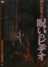 【中古】DVD▼ほんとにあった!呪いのビデオ 16 レンタル落ち