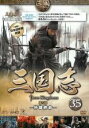 【バーゲンセール】【中古】DVD▼三国志 第5部 奸雄終命 35(第68話〜第69話) レンタル落ち