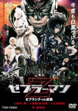 【バーゲンセール】【中古】DVD▼ゼブラーマン ゼブラシティの逆襲 レンタル落ち