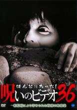 【バーゲンセール】【中古】DVD▼ほんとにあった!呪いのビデオ 36 レンタル落ち