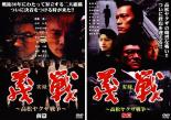 全巻セット2パック【中古】DVD▼実録 義戦 高松ヤクザ戦争(2枚セット)前篇・後篇 レンタル落ち