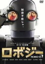 【バーゲンセール】【中古】DVD▼ロボジー レンタル落ち