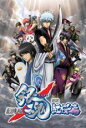 【バーゲンセール】【中古】DVD▼劇場版 銀魂 新訳紅桜篇 レンタル落ち