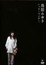 &nbsp;出　演&nbsp;鳥居みゆき&nbsp;制作年、時間&nbsp;2008年&nbsp;52分&nbsp;製作国&nbsp;日本&nbsp;メーカー等&nbsp;ビクターエンタテインメント&nbsp;ジャンル&nbsp;お笑い／コント／漫才&nbsp;&nbsp;【コメディ 爆笑 笑える 楽しい】&nbsp;カテゴリー&nbsp;DVD&nbsp;入荷日&nbsp;【2023-02-17】【あらすじ】コアファンから待ち望まれていたカルト系女ピン芸人・鳥居みゆきの撮り下ろしDVD。演じるキャラが憑依したかのような迫真のヘタウマ演技が、見る者を倒錯の世界へと引きずり込む。某イメージキャラクターの最終選考に残るなど容姿端麗な一面も注目。《商品情報》◆レンタル用だった商品を鑑賞用で中古販売させていただいております。軽微な音飛び、画像の乱れ、画像の飛びはご了承ください。画像や音声、外装等が完璧な商品を求められる方やはご購入をお控えください。◆ジャケット(紙)とディスク(不織布にお入れしてます)の2点梱包です。ケースはプラスチックによる環境への配慮および送料をお安くすることを目的に付属しておりません。◆ジャケット・ディスクには、バーコード・管理用シール等が貼ってある場合があります。◆ジャケットには、日焼け箇所や軽微な破れ、汚れ等がある場合があります。完璧を求められる方はご購入をお控えください。◆字幕や吹き替えについては、商品名に特段記載が無いものはわかりかねます為、大変お手数ですがメーカー様に直接お問い合わせいただきますようお願いいたします。《発送情報》◆当店は土日祝日以外、休まず出荷をしております。AM9時までにご注文後の決済完了いただければ当日出荷いたします。AM9時以降は翌日出荷です。その他営業日はカレンダーをご確認ください。※楽天スーパーセールやお買い物マラソンなどの混雑時は、出荷日をプラス1日いただく場合がございます。◆配送方法は以下の2パターンからお選びいただけます。●速達便　ネコポス(220円〜)の場合速達扱い、追跡番号あり、ポスト投函、土日祝配達可能※曜日に関係なく配送【お届け目安】本州　発送日から1〜2日程度本州以外　発送日から2〜3日程度●大型便　飛脚便(700円〜)の場合速達扱い、追跡番号あり、手渡し、土日祝配達可能※曜日に関係なく配送【お届け目安】本州　発送日から1〜2日程度本州以外　発送日から2〜3日程度配送方法の初期設定は、「ネコポス」便に設定されております。◆ご注文後の同梱は、トラブル防止の観点からいたしかねます。また、それに伴う送料のお値引きはいたしかねます。送料の観点などから同梱をご希望のお客様は、必ず同一カートにて同時にご注文ください。◆複数ご購入の際、発送前に一部商品で不良や在庫切れがあった場合、対象商品をキャンセルし発送させていただきます。"
