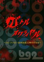 &nbsp;出　演&nbsp;バッファロー吾郎／ケンドーコバヤシ／小籔千豊／野性爆弾／土肥ポン太／ネゴシックス／ウルフ／鰻和弘&nbsp;制作年、時間&nbsp;2009年&nbsp;77分&nbsp;製作国&nbsp;日本&nbsp;メーカー等&nbsp;よしもとアール・アンド・シー&nbsp;ジャンル&nbsp;お笑い／コント／漫才&nbsp;&nbsp;【コメディ 爆笑 笑える 楽しい】&nbsp;カテゴリー&nbsp;DVD&nbsp;入荷日&nbsp;【2023-02-02】【あらすじ】バッファロー吾郎の芸歴20周年を記念した企画「ガンガンいこうぜ！1ヵ月31種類公演」の中から「バトルオワライヤル」の模様を収録。出演芸人たちが己のセンスと発想力を武器に、あらゆる小道具を使ってルール無用のボケ合戦を繰り広げる。《商品情報》◆レンタル用だった商品を鑑賞用で中古販売させていただいております。軽微な音飛び、画像の乱れ、画像の飛びはご了承ください。画像や音声、外装等が完璧な商品を求められる方やはご購入をお控えください。◆ジャケット(紙)とディスク(不織布にお入れしてます)の2点梱包です。ケースはプラスチックによる環境への配慮および送料をお安くすることを目的に付属しておりません。◆ジャケット・ディスクには、バーコード・管理用シール等が貼ってある場合があります。◆ジャケットには、日焼け箇所や軽微な破れ、汚れ等がある場合があります。完璧を求められる方はご購入をお控えください。◆字幕や吹き替えについては、商品名に特段記載が無いものはわかりかねます為、大変お手数ですがメーカー様に直接お問い合わせいただきますようお願いいたします。《発送情報》◆当店は土日祝日以外、休まず出荷をしております。AM9時までにご注文後の決済完了いただければ当日出荷いたします。AM9時以降は翌日出荷です。その他営業日はカレンダーをご確認ください。※楽天スーパーセールやお買い物マラソンなどの混雑時は、出荷日をプラス1日いただく場合がございます。◆配送方法は以下の2パターンからお選びいただけます。●速達便　ネコポス(220円〜)の場合速達扱い、追跡番号あり、ポスト投函、土日祝配達可能※曜日に関係なく配送【お届け目安】本州　発送日から1〜2日程度本州以外　発送日から2〜3日程度●大型便　飛脚便(700円〜)の場合速達扱い、追跡番号あり、手渡し、土日祝配達可能※曜日に関係なく配送【お届け目安】本州　発送日から1〜2日程度本州以外　発送日から2〜3日程度配送方法の初期設定は、「ネコポス」便に設定されております。◆ご注文後の同梱は、トラブル防止の観点からいたしかねます。また、それに伴う送料のお値引きはいたしかねます。送料の観点などから同梱をご希望のお客様は、必ず同一カートにて同時にご注文ください。◆複数ご購入の際、発送前に一部商品で不良や在庫切れがあった場合、対象商品をキャンセルし発送させていただきます。"
