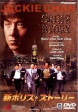 【バーゲンセール】【中古】DVD▼新 ポリス・ストーリー レンタル落ち