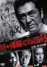 【バーゲンセール】【中古】DVD▼新 修羅の軍団 2 レンタル落ち