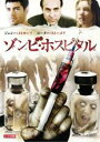 【バーゲンセール】【中古】DVD▼ゾンビ・ホスピタル レンタル落ち