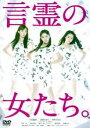 【バーゲンセール】【中古】DVD▼言霊の女たち。 レンタル落ち