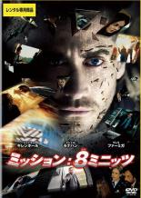 Rakuten - 【バーゲンセール】【中古】DVD▼ミッション:8ミニッツ レンタル落ち
