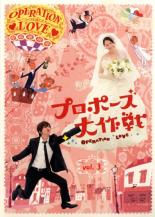 【中古】DVD▼プロポーズ大作戦 3(第5話、第6話) レンタル落ち