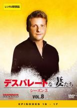 【中古】DVD▼デスパレートな妻たち シーズン3 Vol.08(第16話〜第17話) レンタル落ち