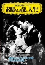 【中古】DVD▼素晴らしき哉、人生! 字幕のみ
