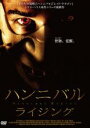 【バーゲンセール】【中古】DVD▼ハンニバル ライジング レンタル落ち