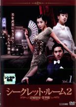 【バーゲンセール】全巻セット【中古】DVD▼シークレット・ルーム 2 栄華館の艶女た...