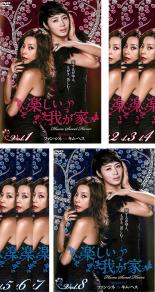 全巻セット【中古】DVD▼楽しい我が家(8枚セット)第1話〜最終話 レンタル落ち