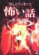 【バーゲンセール】【中古】DVD▼ほんとうにあった 怖い話 第一夜 悪霊 レンタル落ち