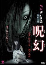 【バーゲンセール】【中古】DVD▼エロ怖い怪談 第四之怪 呪幻 レンタル落ち