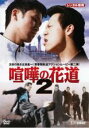 【バーゲンセール】【中古】DVD▼大阪最強伝説 喧嘩の花道 2 レンタル落ち